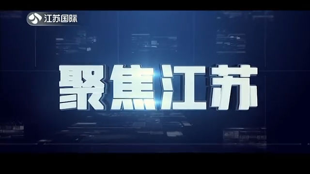 聚焦江苏 20200726