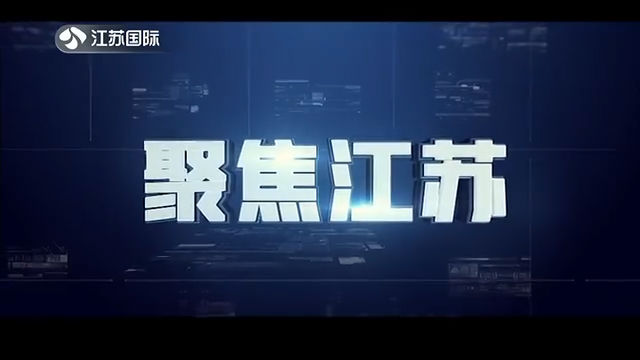 聚焦江苏 20200816