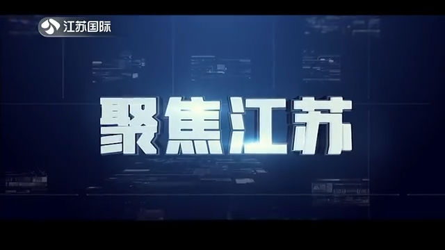 聚焦江苏 20200830