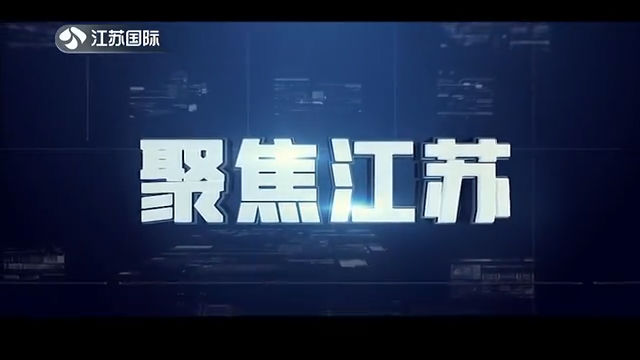 聚焦江苏 20200920