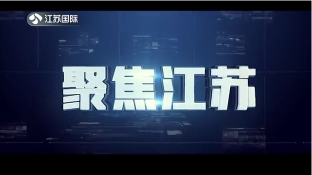 聚焦江苏 20210110
