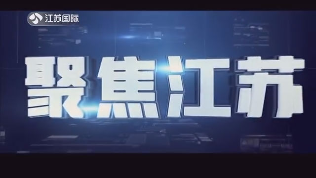 聚焦江苏 20210124
