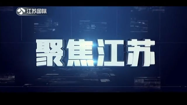 聚焦江苏 20210103
