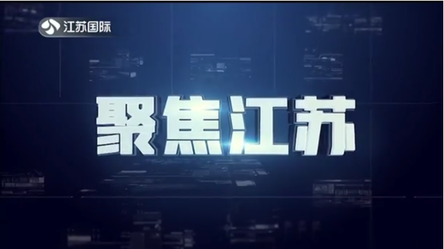 聚焦江苏 20211114