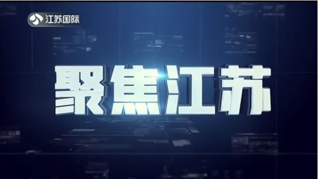 聚焦江苏 20211219