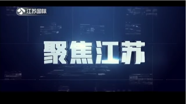 聚焦江苏 20210131