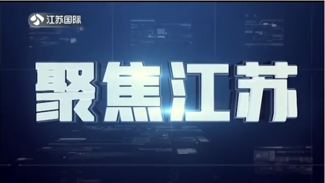 聚焦江苏 20210801