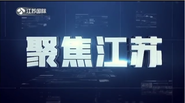 聚焦江苏 20210822