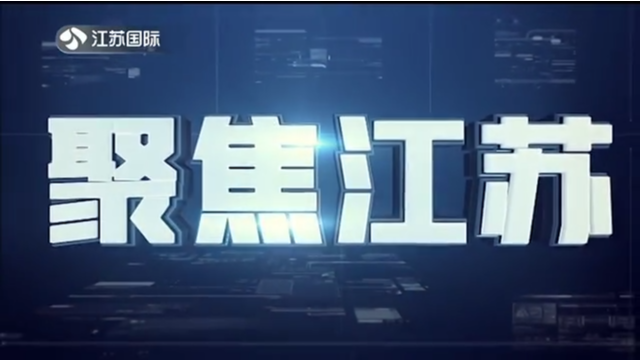 聚焦江苏 20210829