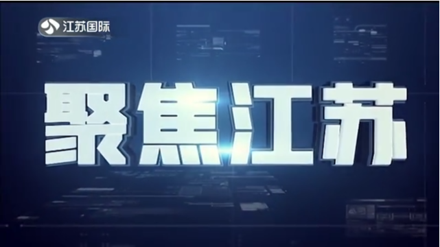 聚焦江苏 20210808