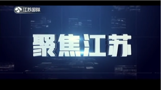 聚焦江苏 20210912