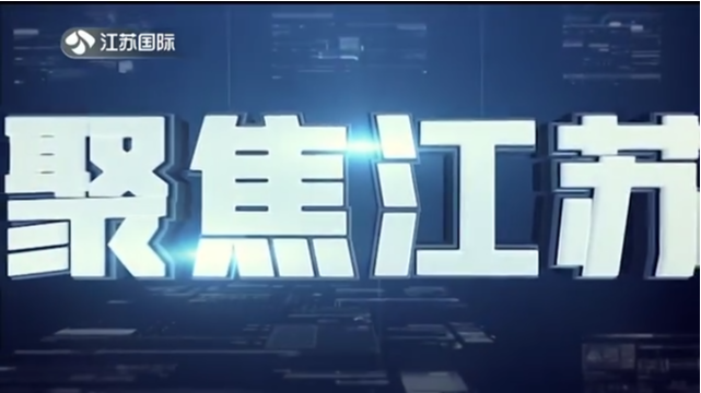 聚焦江苏 20210905