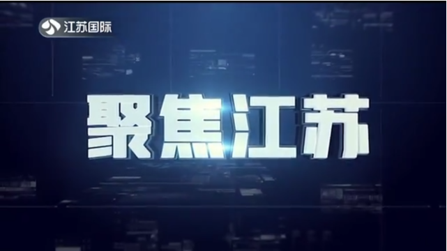 聚焦江苏 20220116