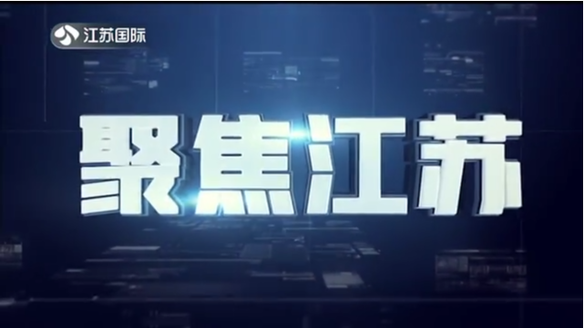 聚焦江苏 20220123