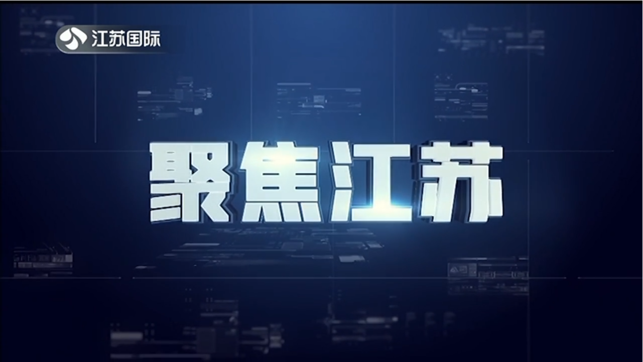 聚焦江苏 20221113
