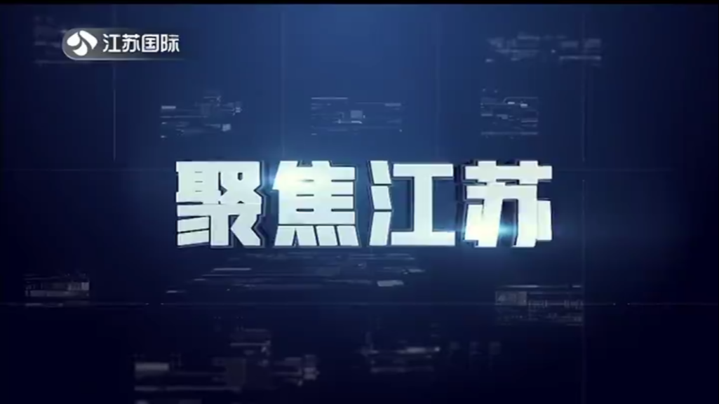 聚焦江苏 20221120