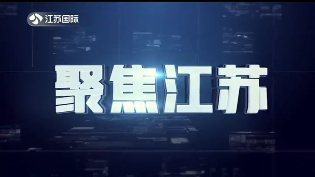 聚焦江苏 20221218