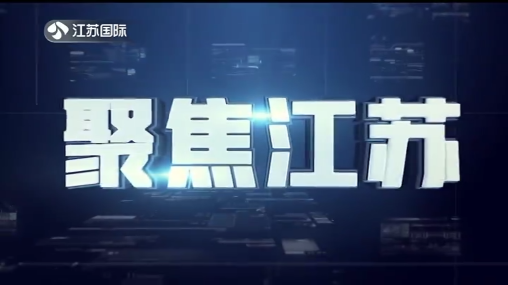 聚焦江苏 20221225