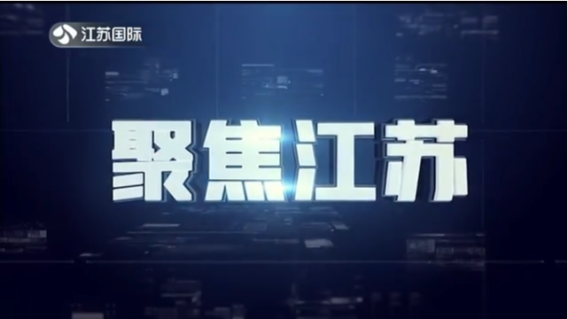 聚焦江苏 20220306