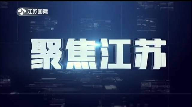 聚焦江苏 20220410