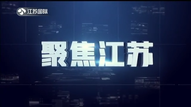 聚焦江苏 20220424
