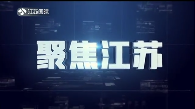 聚焦江苏 20220522