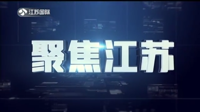 聚焦江苏 20220508