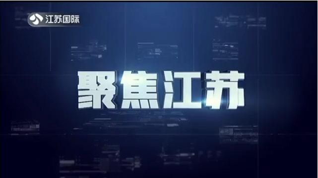 聚焦江苏 20220626