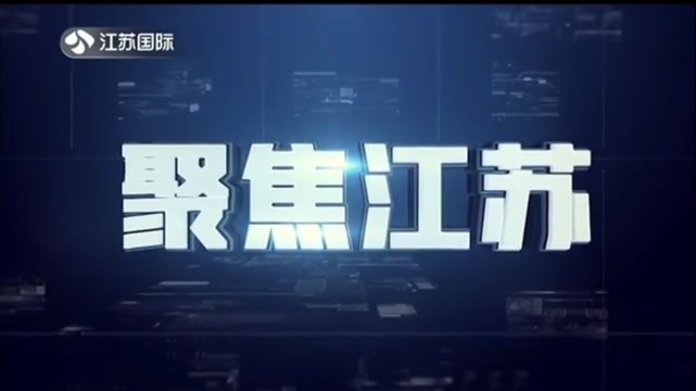 聚焦江苏 20220703