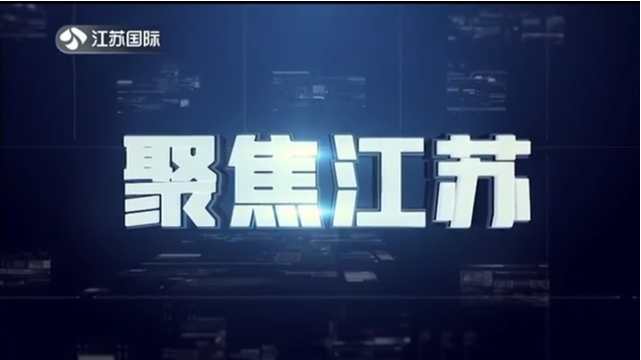 聚焦江苏 20220731