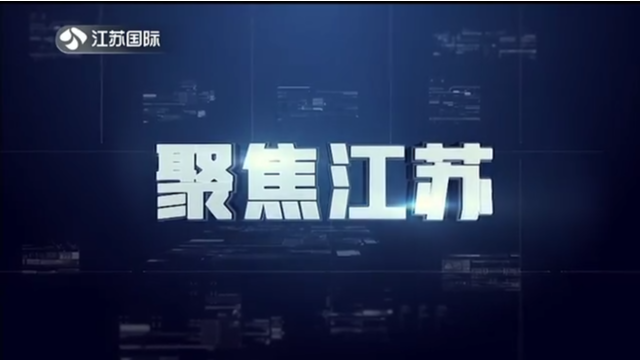 聚焦江苏 20220807