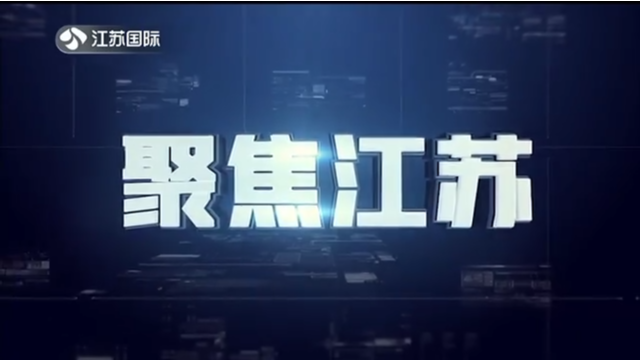 聚焦江苏 20220911