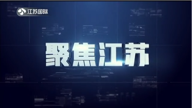 聚焦江苏 20220918