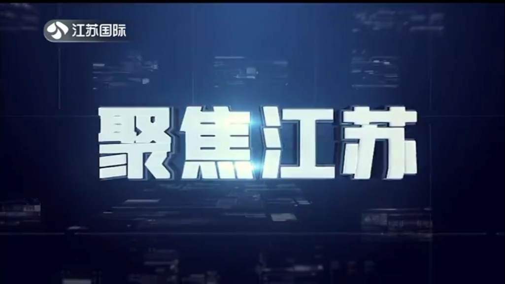 聚焦江苏 20230115