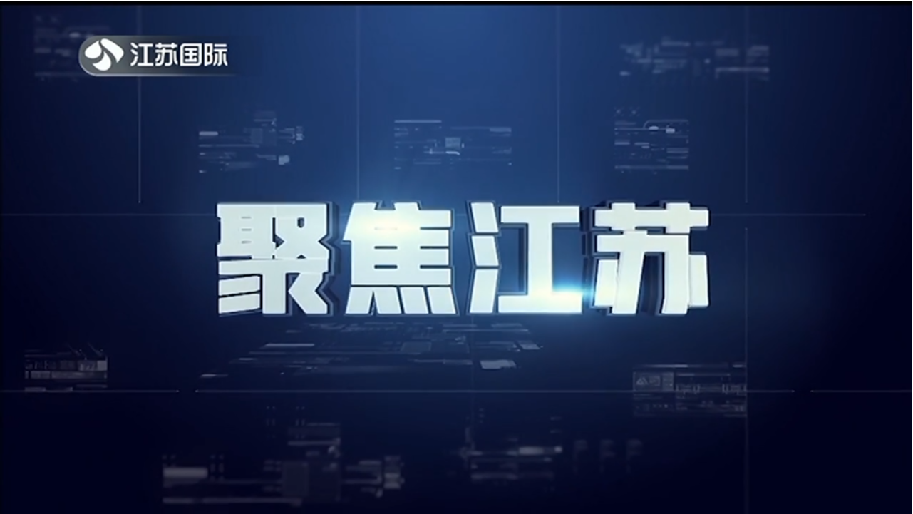 聚焦江苏 20230121