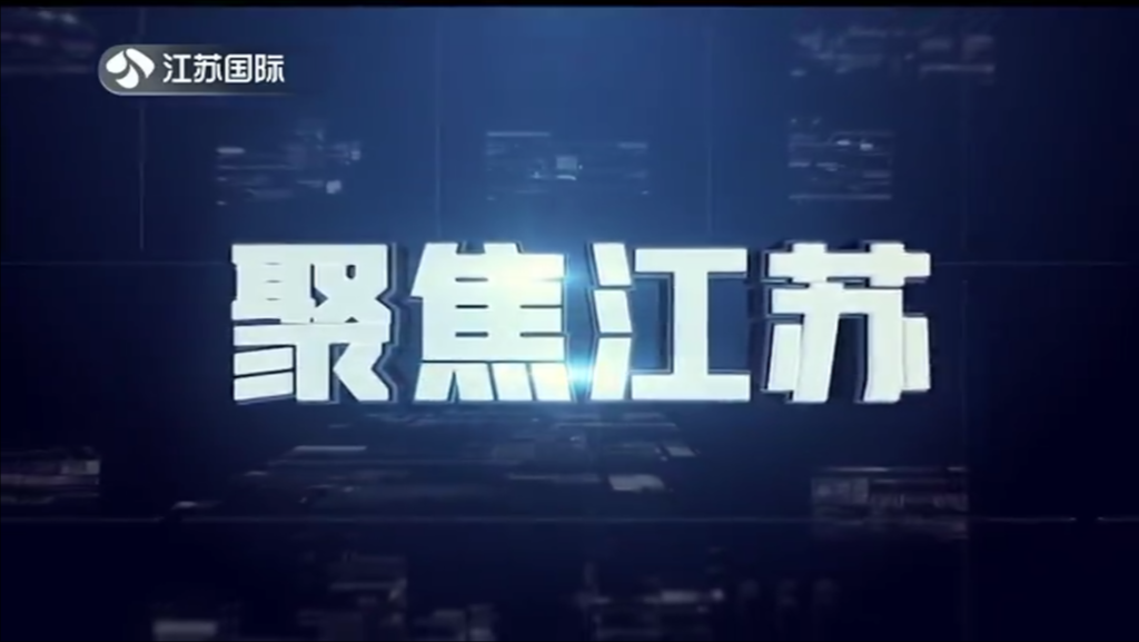 聚焦江苏 20231015