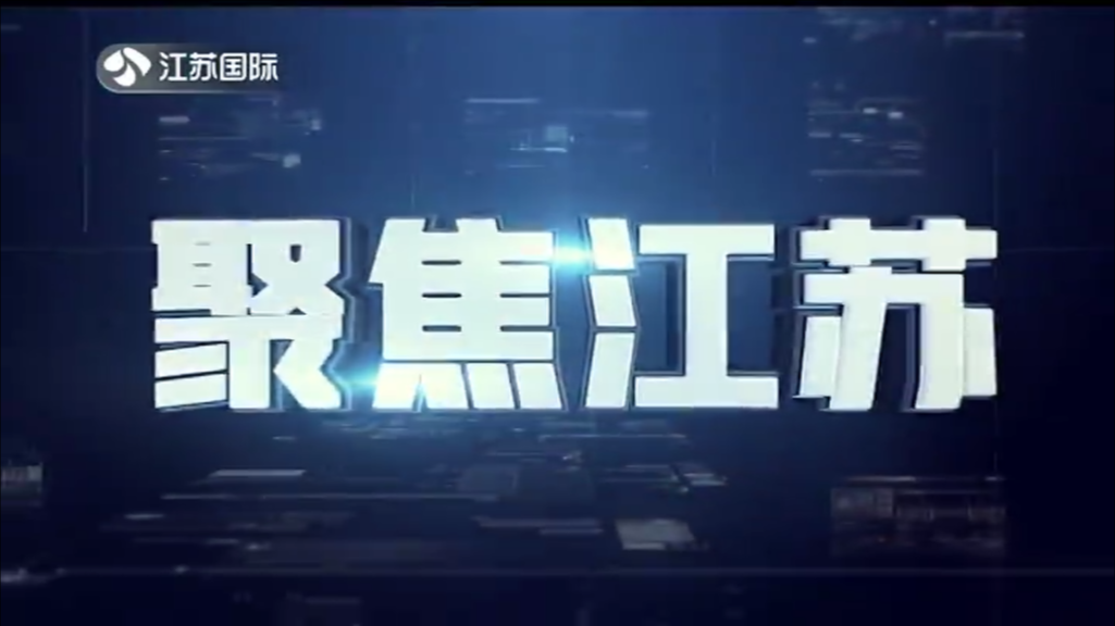 聚焦江苏 20231001