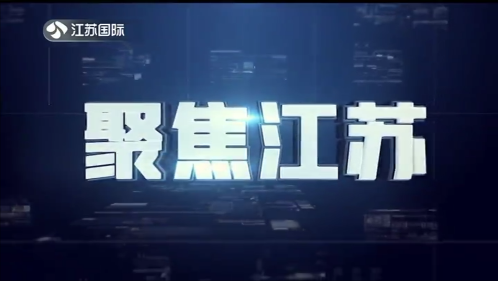 聚焦江苏 20231022