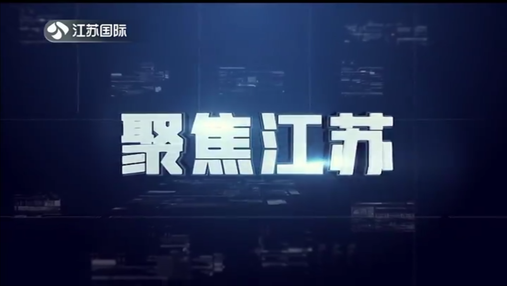 聚焦江苏 20231008