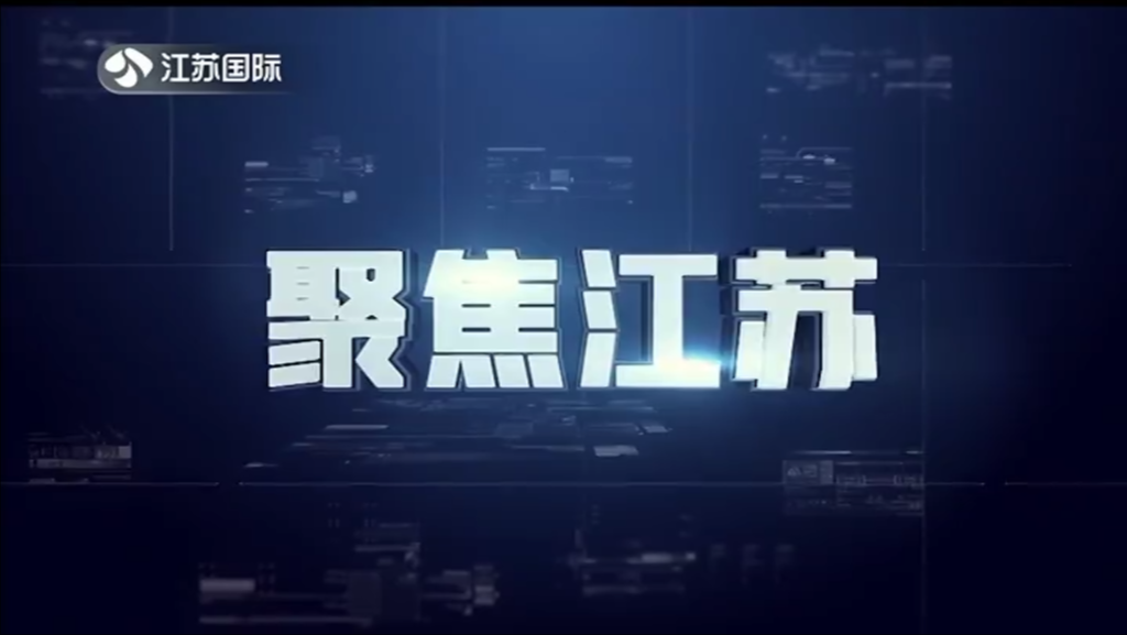 聚焦江苏 20231105