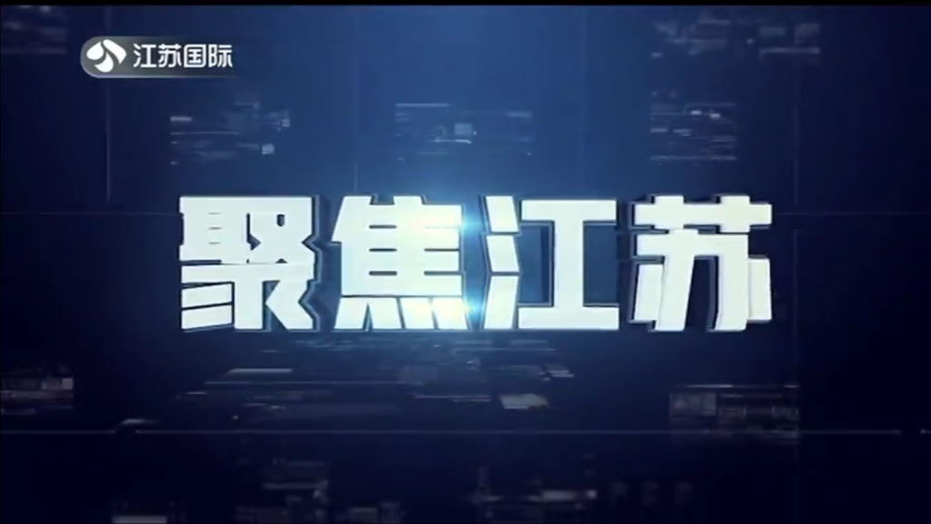 聚焦江苏 20231210