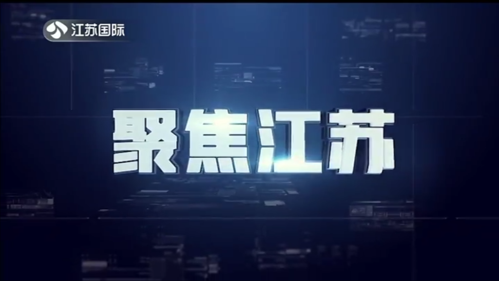 聚焦江苏 20231203