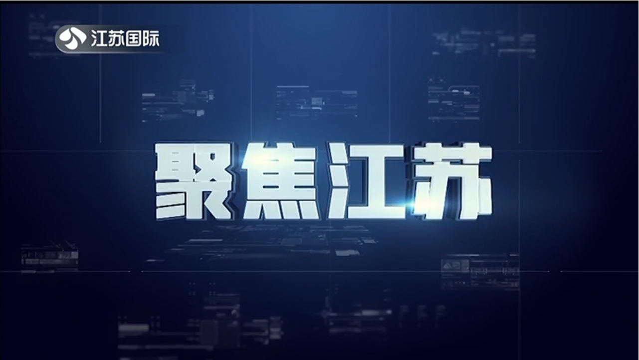 聚焦江苏 20230226