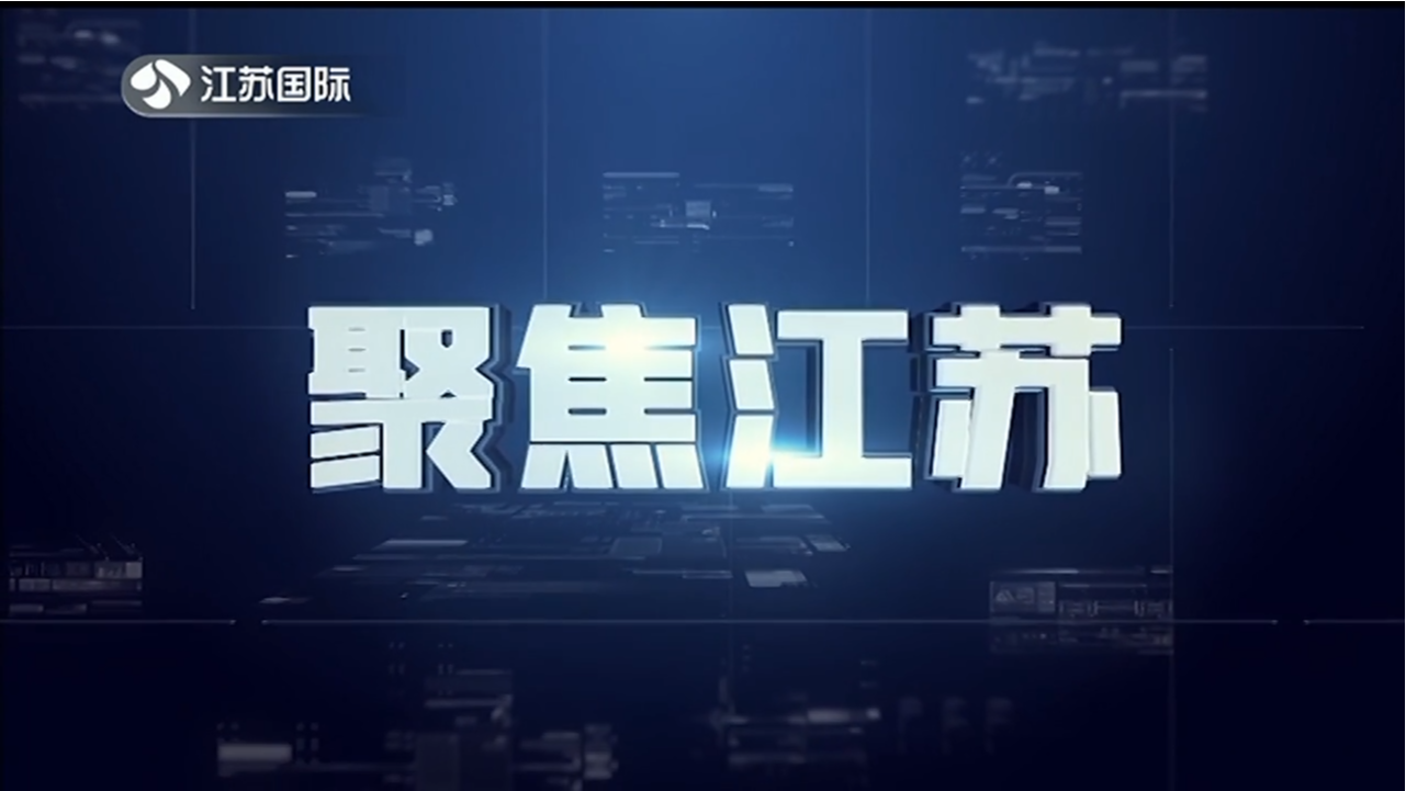 聚焦江苏 20230205