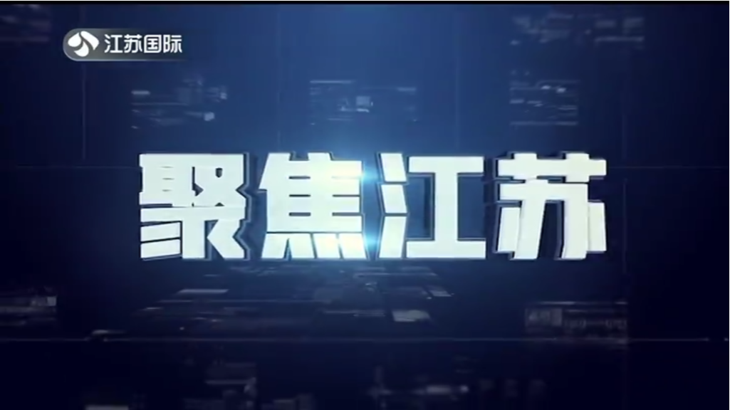聚焦江苏 20230319