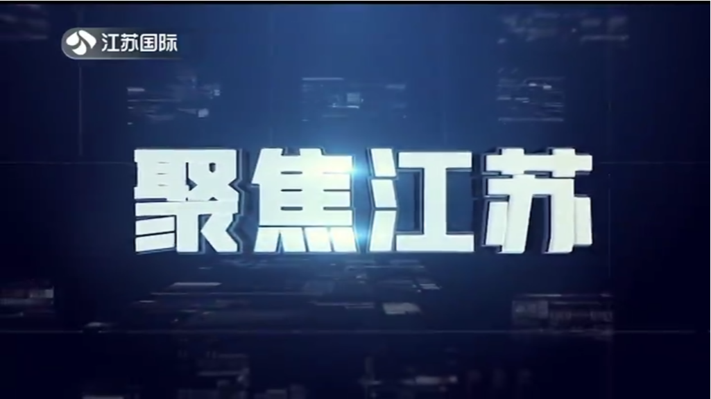 聚焦江苏 20230416