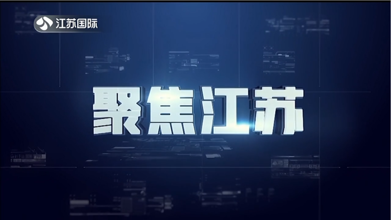 聚焦江苏 20230423
