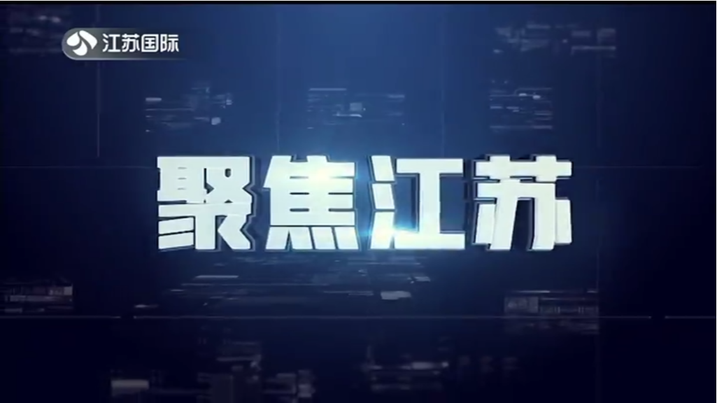 聚焦江苏 20230402
