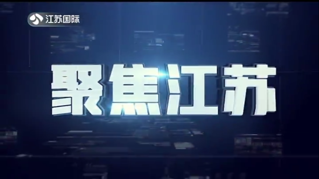 聚焦江苏 20230409