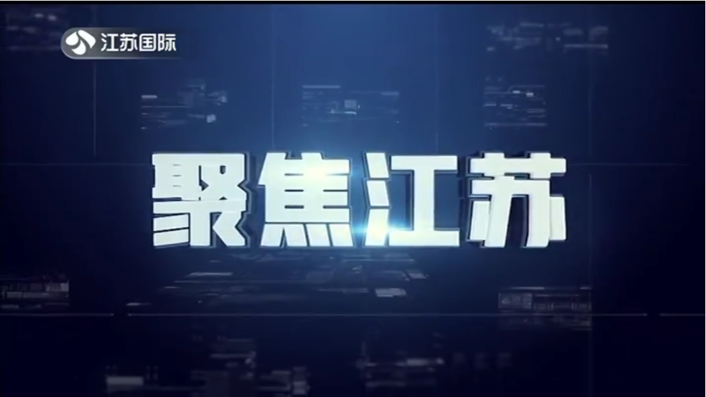 聚焦江苏 20230514